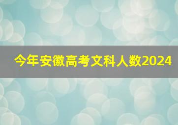 今年安徽高考文科人数2024