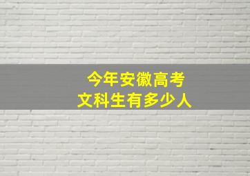 今年安徽高考文科生有多少人