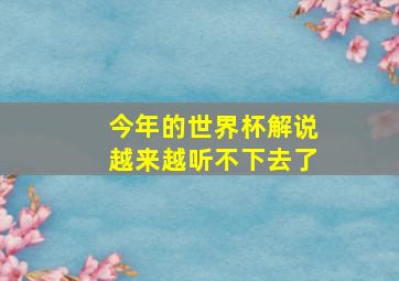 今年的世界杯解说越来越听不下去了