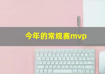 今年的常规赛mvp