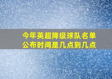 今年英超降级球队名单公布时间是几点到几点