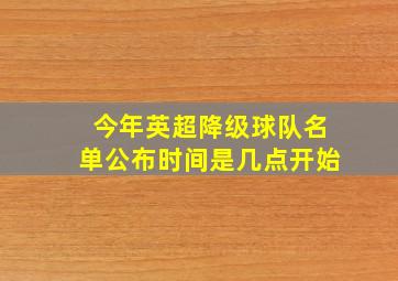 今年英超降级球队名单公布时间是几点开始