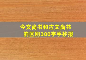 今文尚书和古文尚书的区别300字手抄报