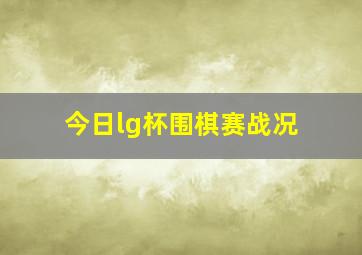 今日lg杯围棋赛战况