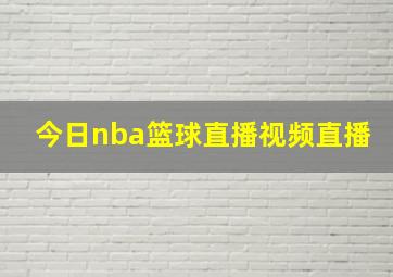 今日nba篮球直播视频直播