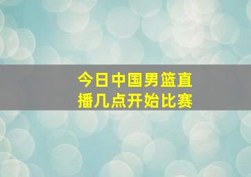 今日中国男篮直播几点开始比赛