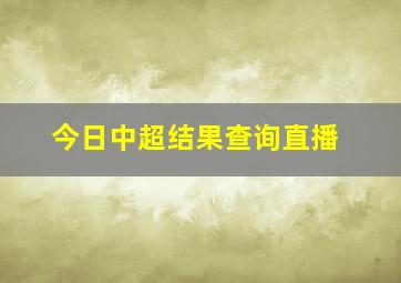 今日中超结果查询直播