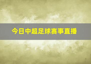 今日中超足球赛事直播