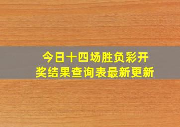 今日十四场胜负彩开奖结果查询表最新更新