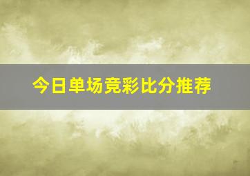 今日单场竞彩比分推荐