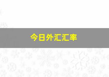 今日外汇汇率