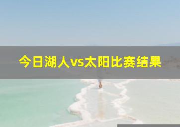 今日湖人vs太阳比赛结果