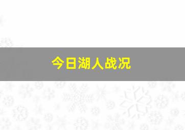 今日湖人战况