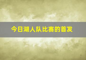 今日湖人队比赛的首发