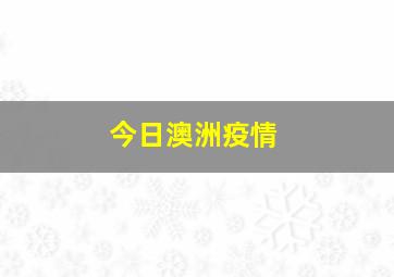 今日澳洲疫情