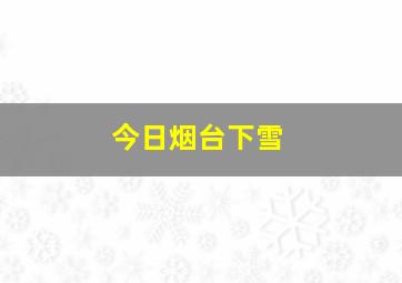 今日烟台下雪