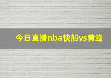 今日直播nba快船vs黄蜂