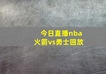 今日直播nba火箭vs勇士回放