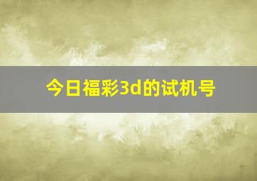 今日福彩3d的试机号