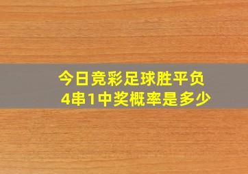 今日竞彩足球胜平负4串1中奖概率是多少