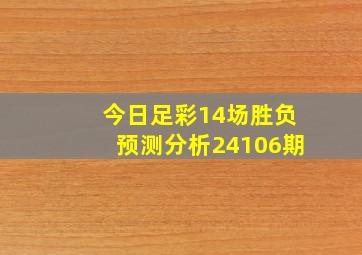 今日足彩14场胜负预测分析24106期