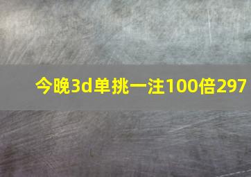 今晚3d单挑一注100倍297