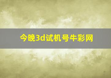 今晚3d试机号牛彩网