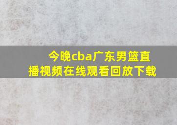 今晚cba广东男篮直播视频在线观看回放下载