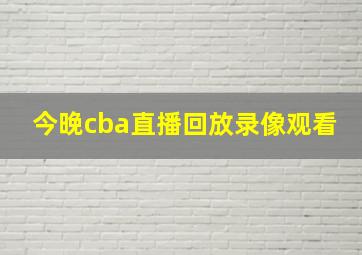 今晚cba直播回放录像观看