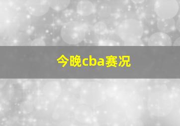 今晚cba赛况