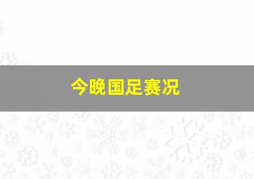 今晚国足赛况