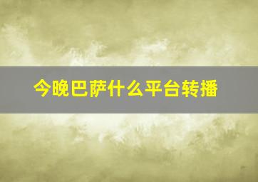 今晚巴萨什么平台转播