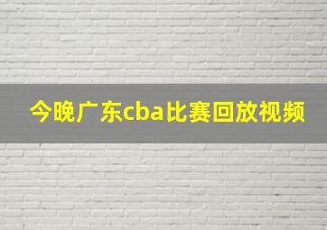 今晚广东cba比赛回放视频