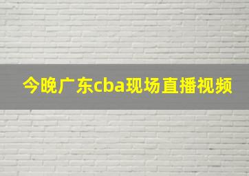 今晚广东cba现场直播视频