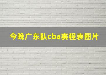 今晚广东队cba赛程表图片