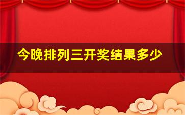 今晚排列三开奖结果多少