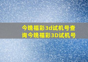 今晚福彩3d试机号查询今晚福彩3D试机号