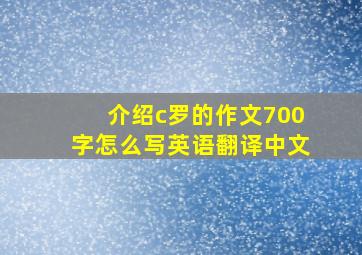 介绍c罗的作文700字怎么写英语翻译中文