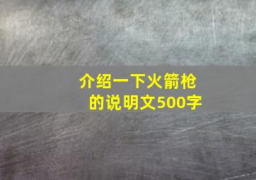 介绍一下火箭枪的说明文500字