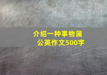 介绍一种事物蒲公英作文500字