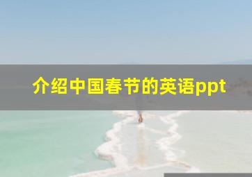 介绍中国春节的英语ppt