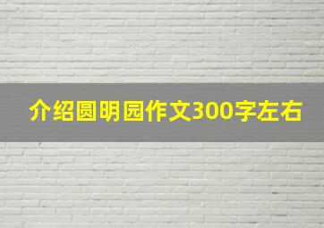 介绍圆明园作文300字左右