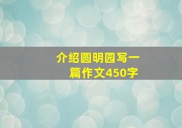 介绍圆明园写一篇作文450字