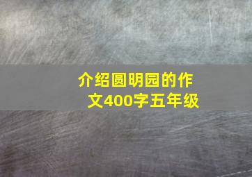 介绍圆明园的作文400字五年级