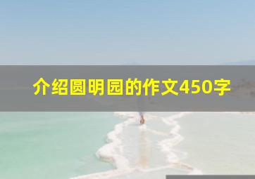 介绍圆明园的作文450字