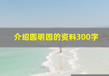 介绍圆明园的资料300字