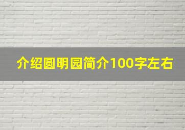 介绍圆明园简介100字左右