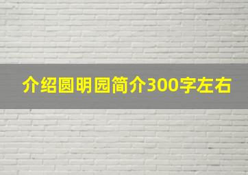 介绍圆明园简介300字左右