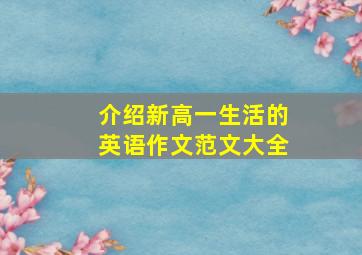 介绍新高一生活的英语作文范文大全