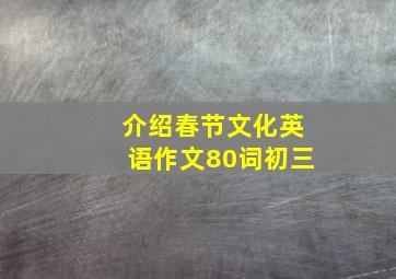 介绍春节文化英语作文80词初三